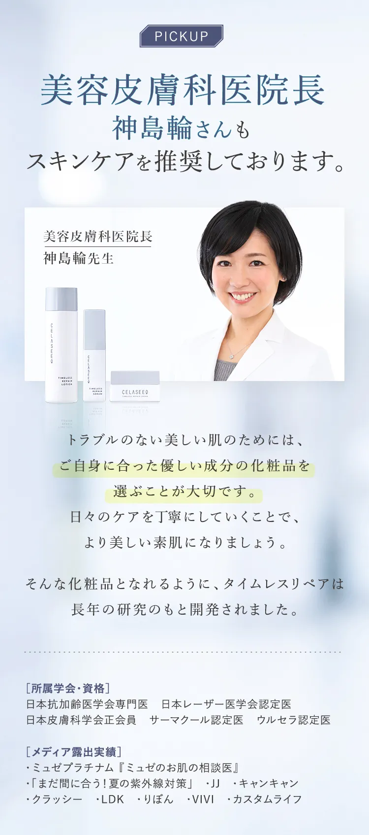 美容皮膚科医院長　神島輪さんもスキンケアを推奨しております。