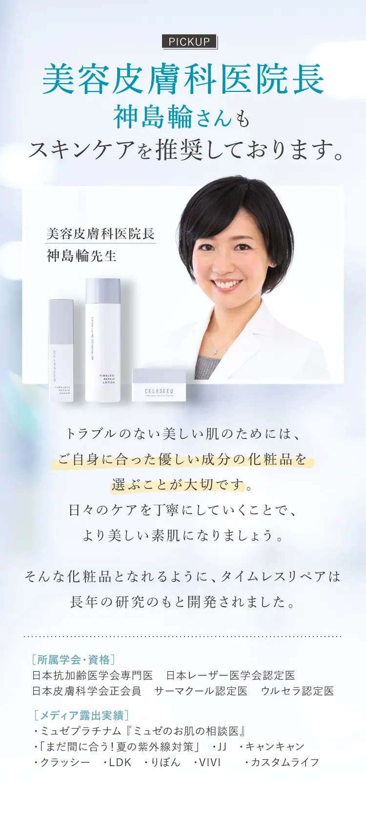 美容皮膚科医院長 神島輪さんもスキンケアを推奨しております。