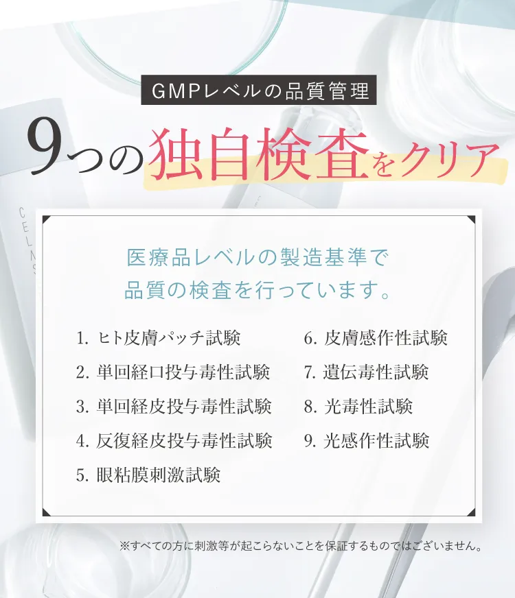 GMPレベルの品質管理 9つの独自検査をクリア
